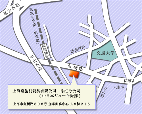 上海嘉施利貿易有限公司　徐汇分公司　( 中日本ジューキ提携 )　上海市虹橋路８０８号　加華商務中心　Ａ８棟２１５