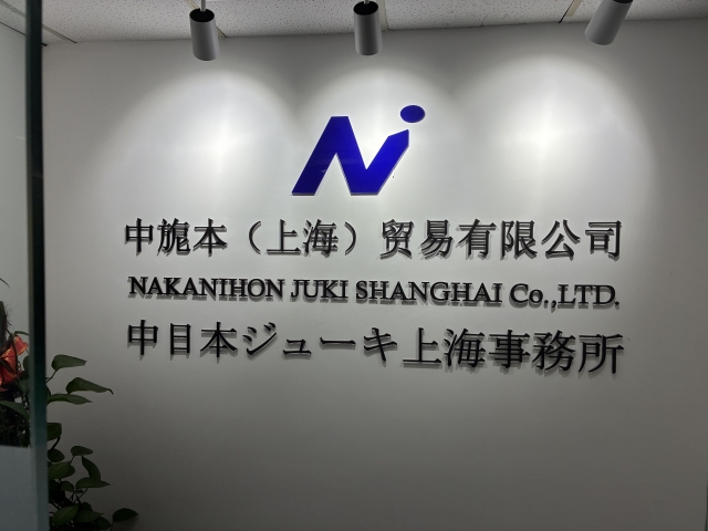 中旎本(上海)貿易