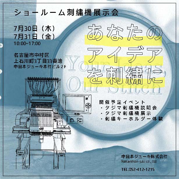 ショールーム刺繍機展示会
