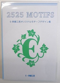 E-刺繍工房（2525 MOTIFS）刺しゅうデータCD